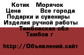 Котик  “Морячок“ › Цена ­ 500 - Все города Подарки и сувениры » Изделия ручной работы   . Тамбовская обл.,Тамбов г.